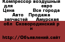 Компрессор воздушный для Cummins 6CT, 6L евро 2 › Цена ­ 8 000 - Все города Авто » Продажа запчастей   . Амурская обл.,Сковородинский р-н